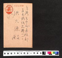 藏品(〔陳廷祥先生收藏系列〕：昭和年間明信片簿(三)1941年11月17日東京市日進英語學校生徒出缺通知書)的圖片